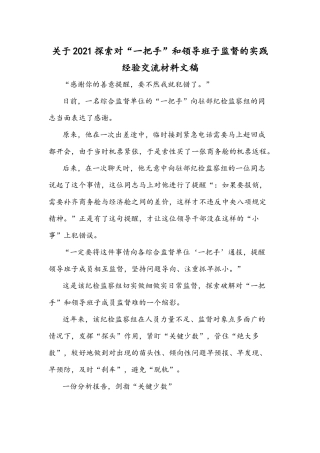 关于2021探索对“一把手”和领导班子监督的实践经验交流材料文稿.docx