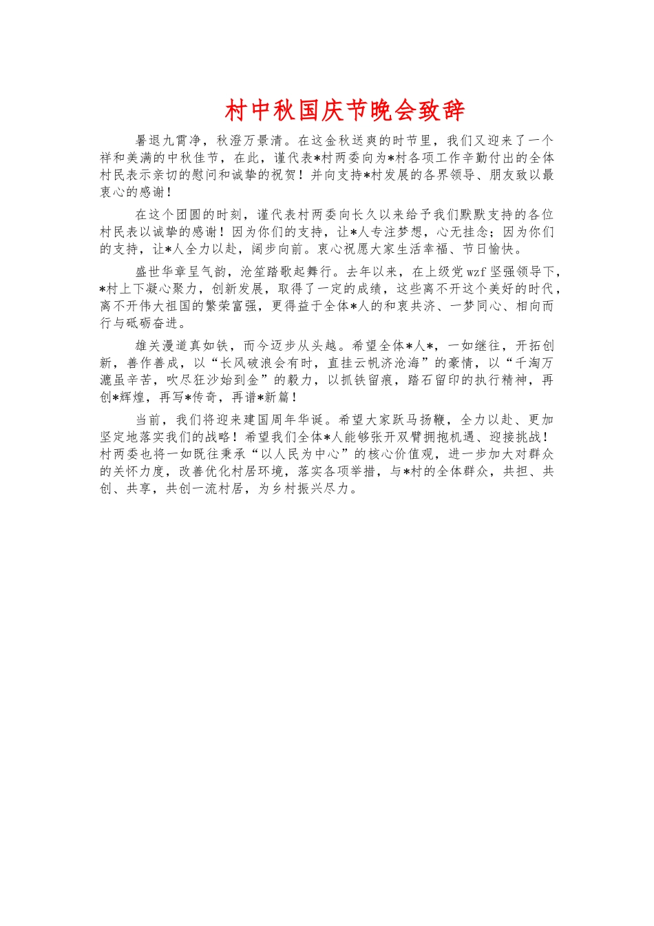 村中秋国庆节晚会致辞.docx_第1页