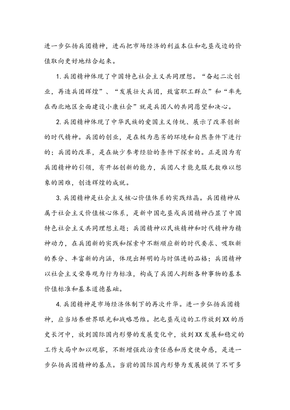 关于2021年开展“三严三实”专题教育“兵团精神”学习研讲稿文.docx_第3页