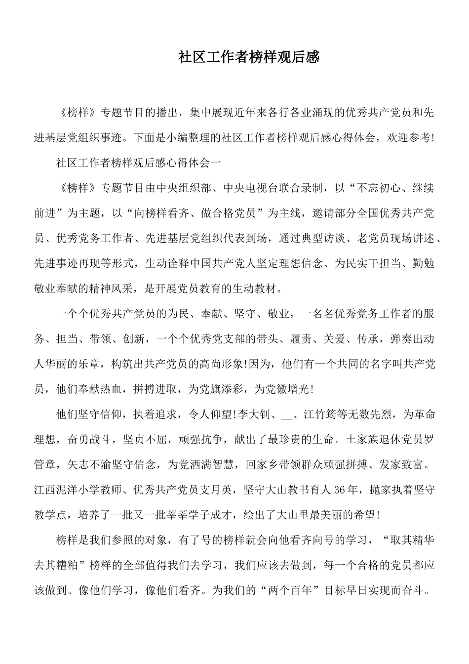 社区工作者榜样观后感.docx_第1页