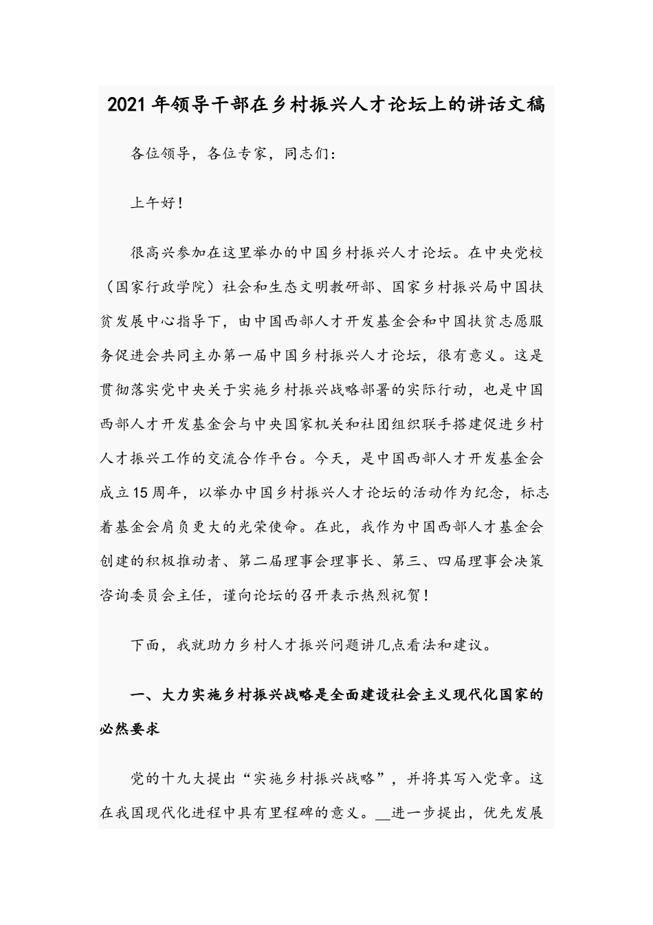 2021年领导干部在乡村振兴人才论坛上的讲话文稿.docx_第1页