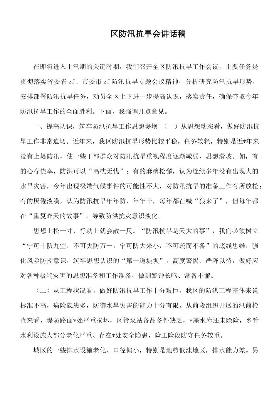 防汛抗旱会讲话稿.docx_第1页