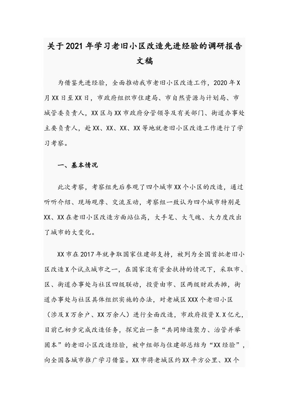 关于2021年学习老旧小区改造先进经验的调研报告文稿.docx_第1页