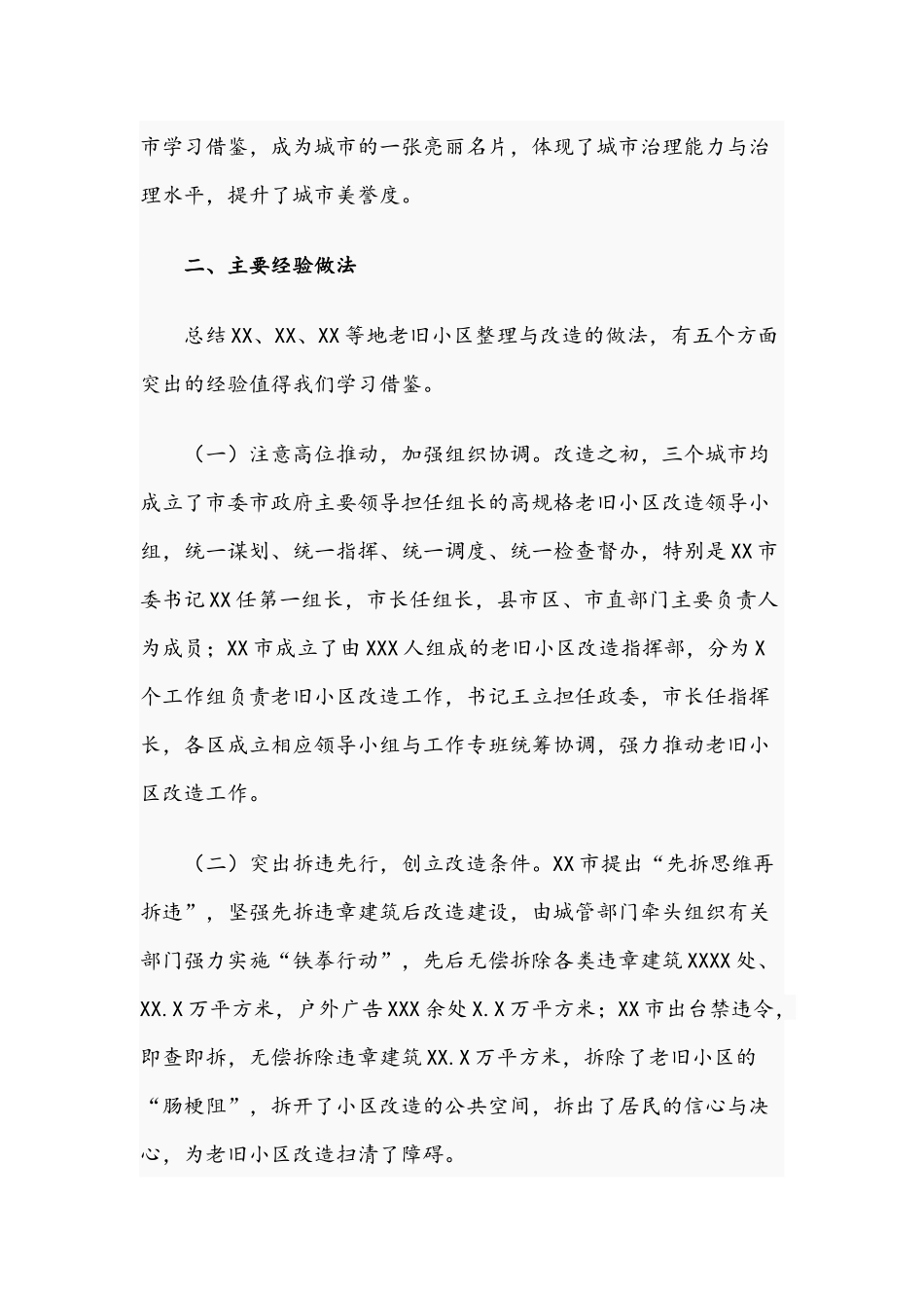 关于2021年学习老旧小区改造先进经验的调研报告文稿.docx_第3页