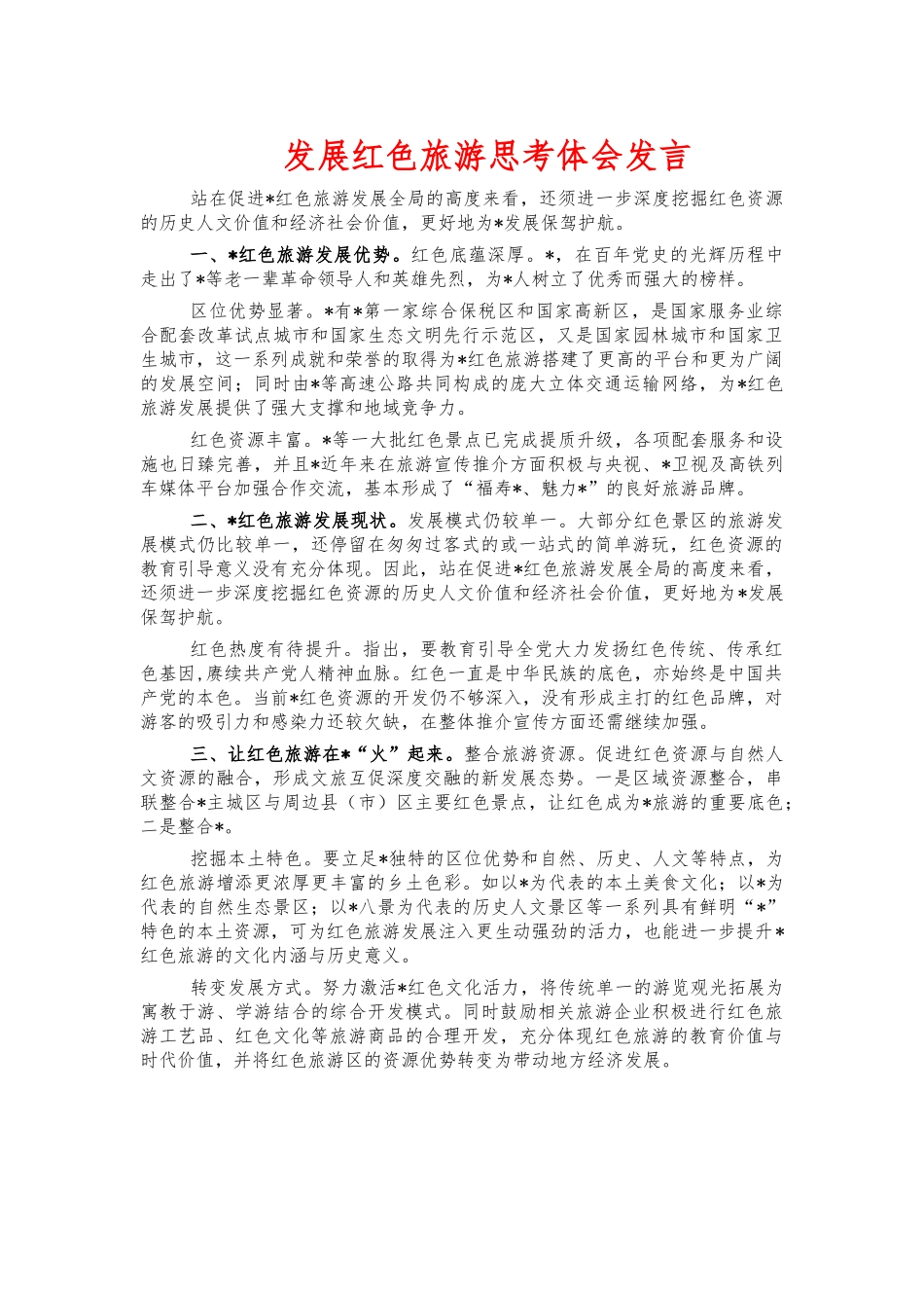 发展红色旅游思考体会发言.docx_第1页