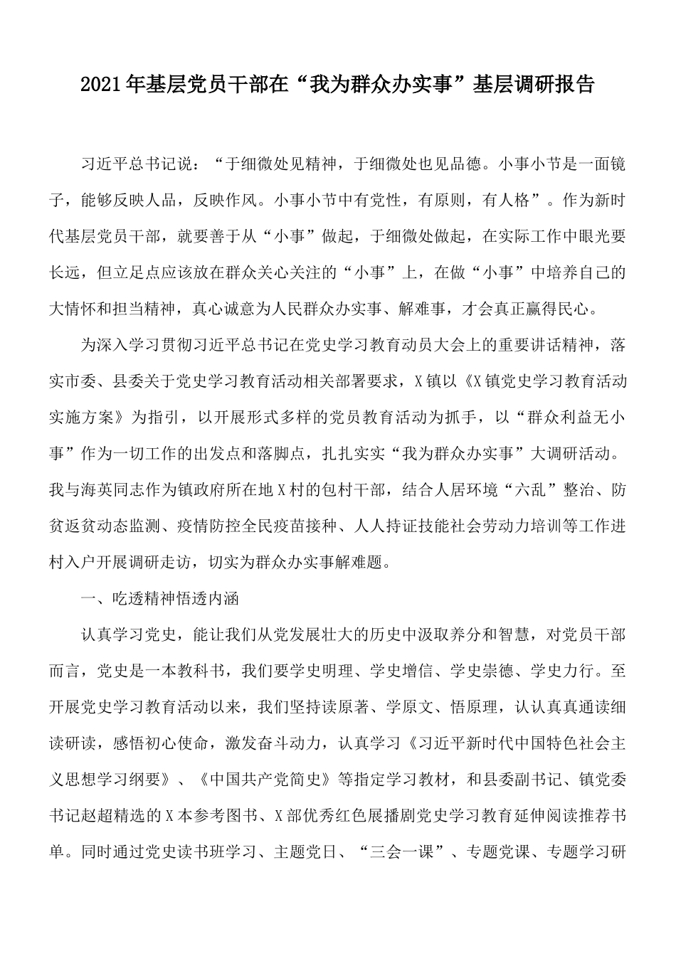 2021年基层党员干部在“我为群众办实事”基层调研报告.docx_第1页