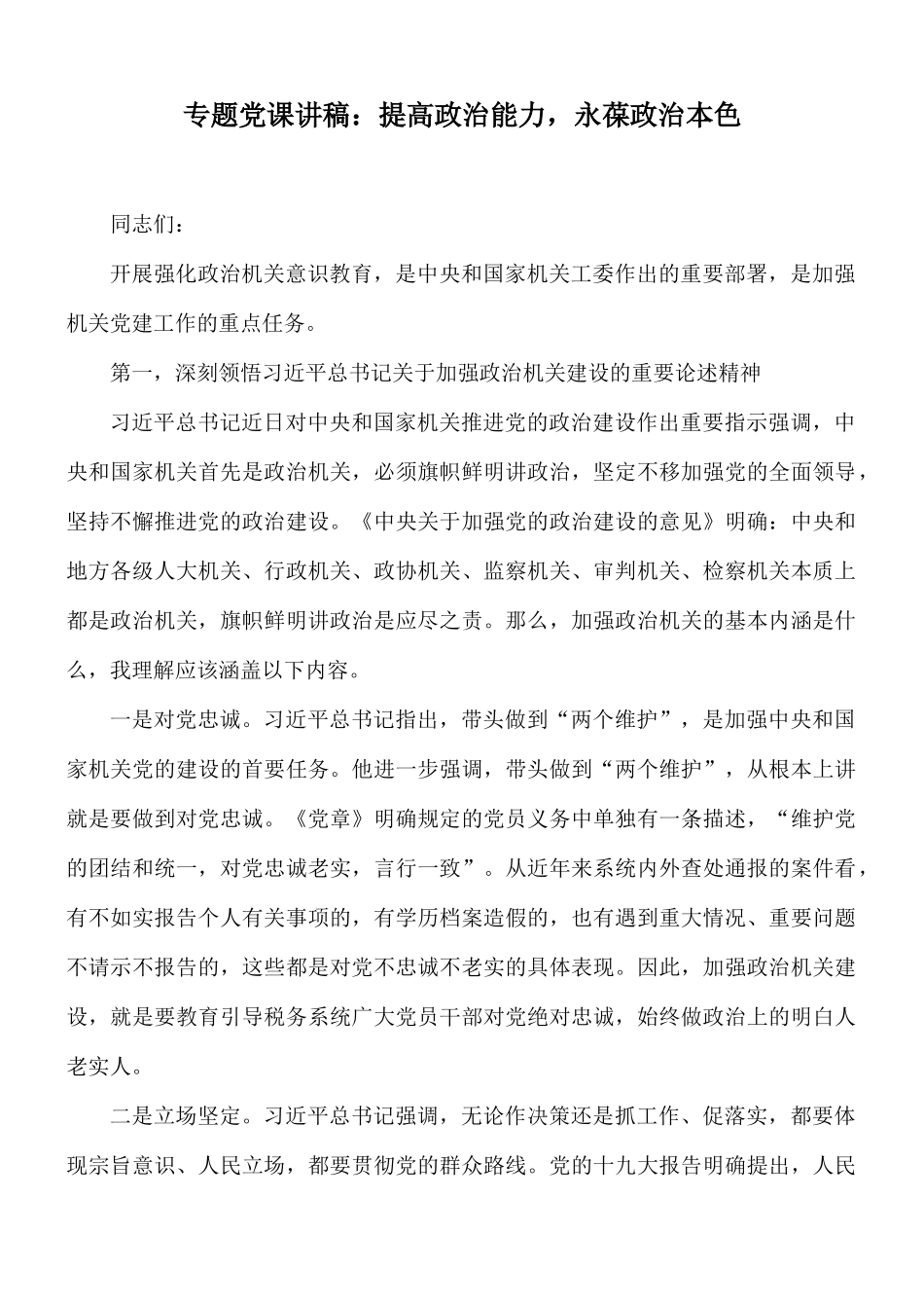 专题党课讲稿：提高政治能力永葆政治本色.docx_第1页