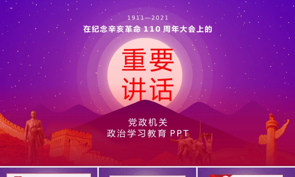 学习在纪念辛亥革命110周年大会上的重要讲话PPT课件（带内容）.pptx