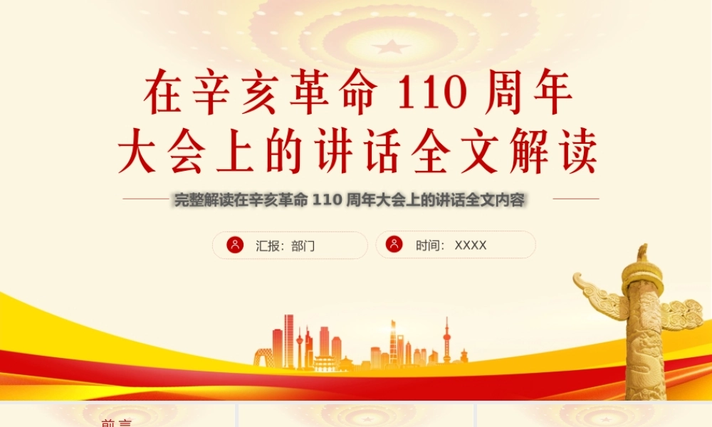 完整解读在辛亥革命110周年大会上的讲话全文内容PPT课件（带内容）.pptx