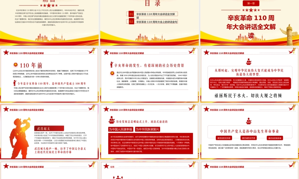 完整解读在辛亥革命110周年大会上的讲话全文内容PPT课件（带内容）.pptx