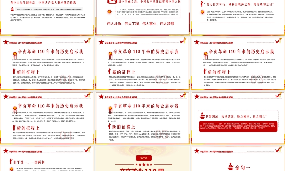 完整解读在辛亥革命110周年大会上的讲话全文内容PPT课件（带内容）.pptx