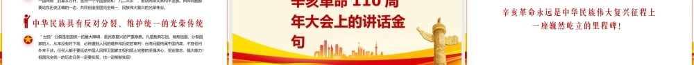 完整解读在辛亥革命110周年大会上的讲话全文内容PPT课件（带内容）.pptx