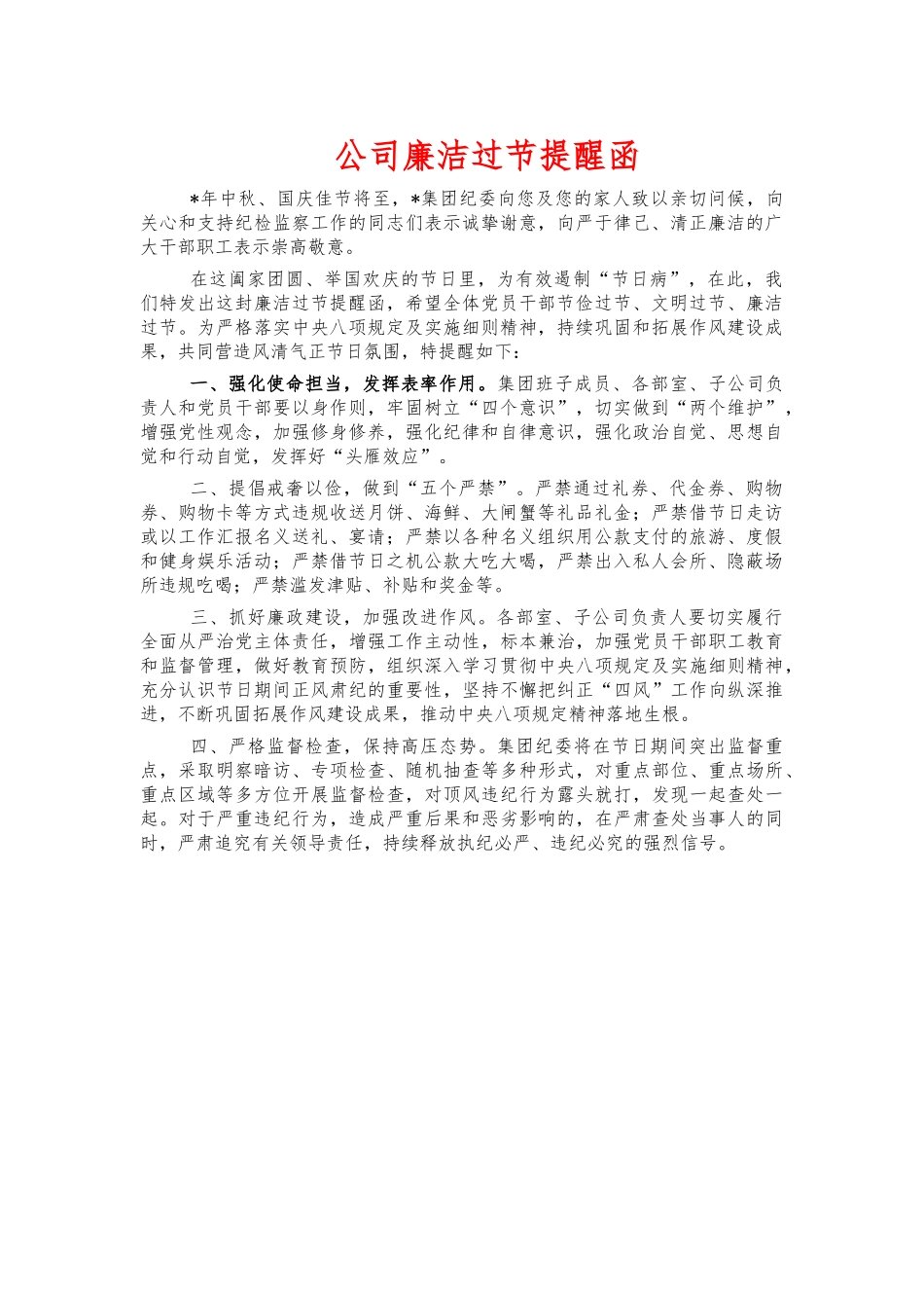公司廉洁过节提醒函.docx_第1页
