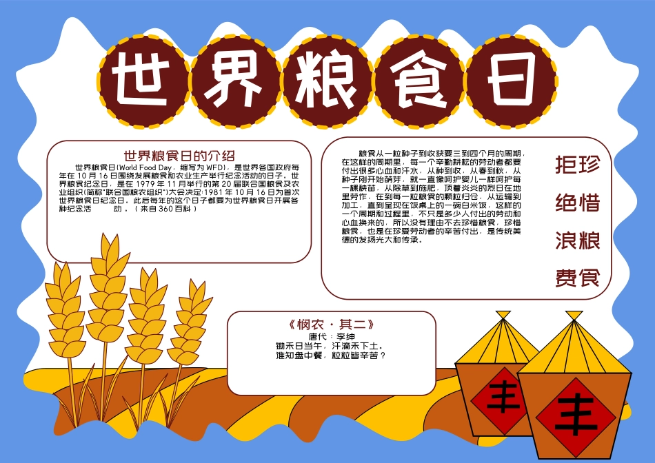 世界粮食日手抄报小报.docx_第1页