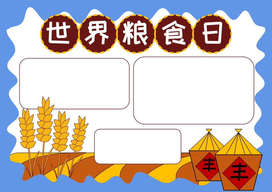 世界粮食日手抄报小报.docx_第2页