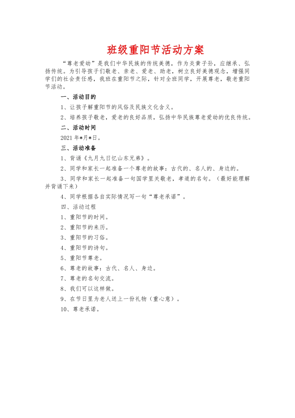 班级重阳节活动方案.docx_第1页