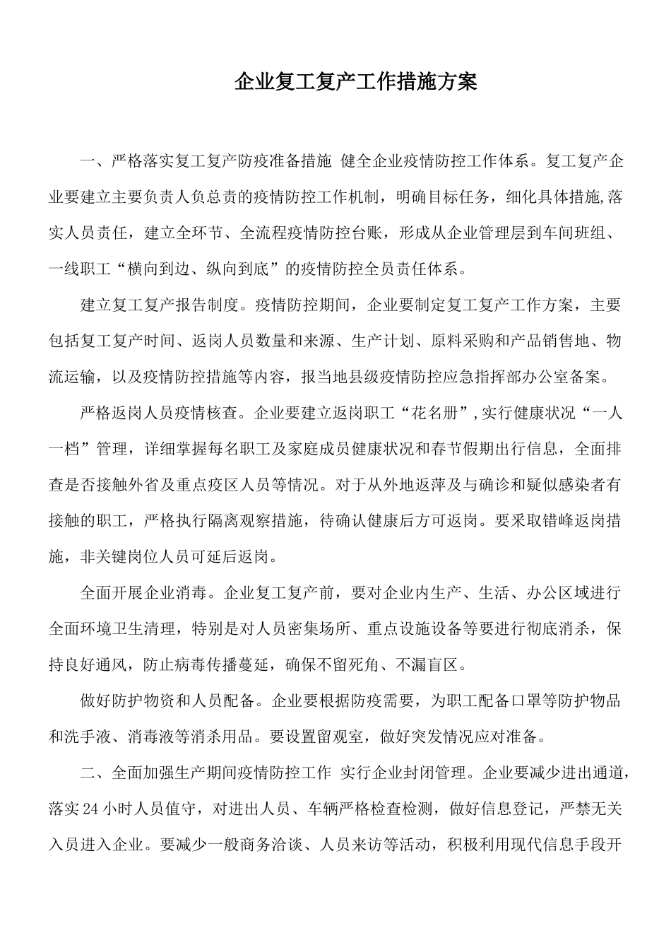 企业复工复产工作措施方案.docx_第1页