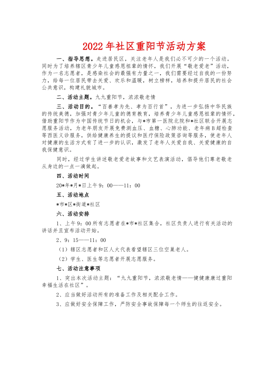 2022年社区重阳节活动方案.docx_第1页