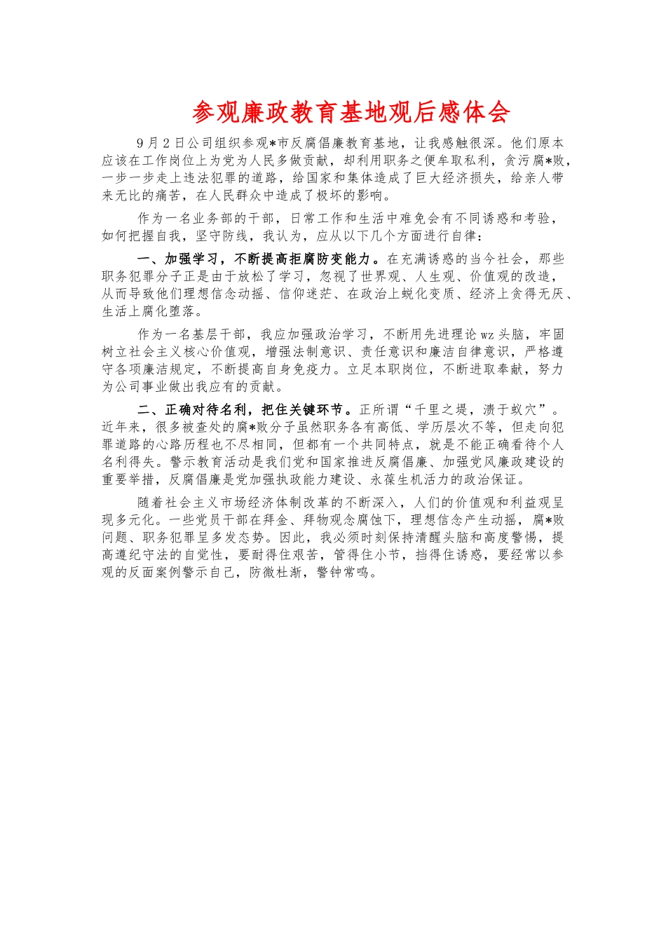参观廉政教育基地观后感体会.docx_第1页