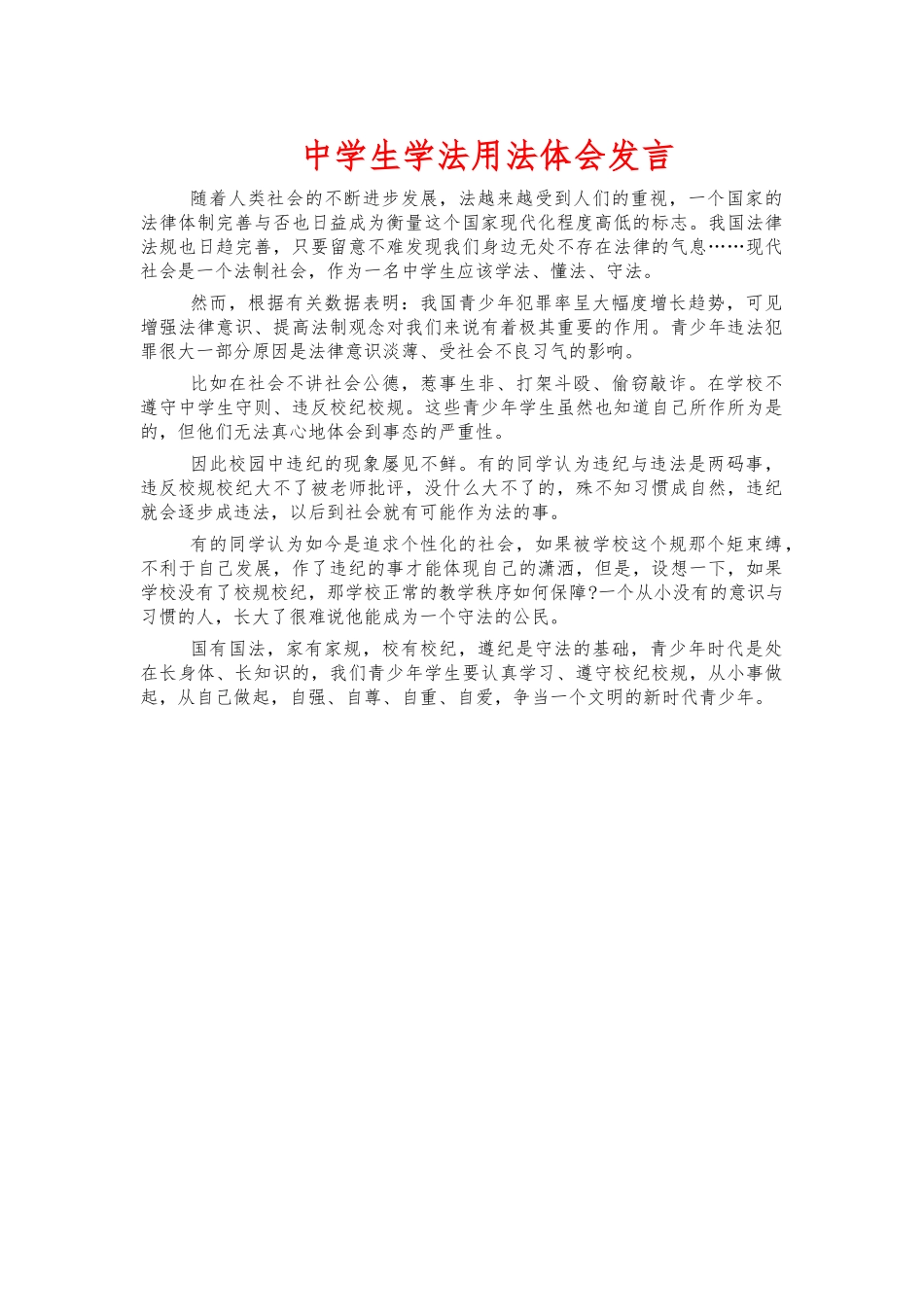 中学生学法用法体会发言.docx_第1页