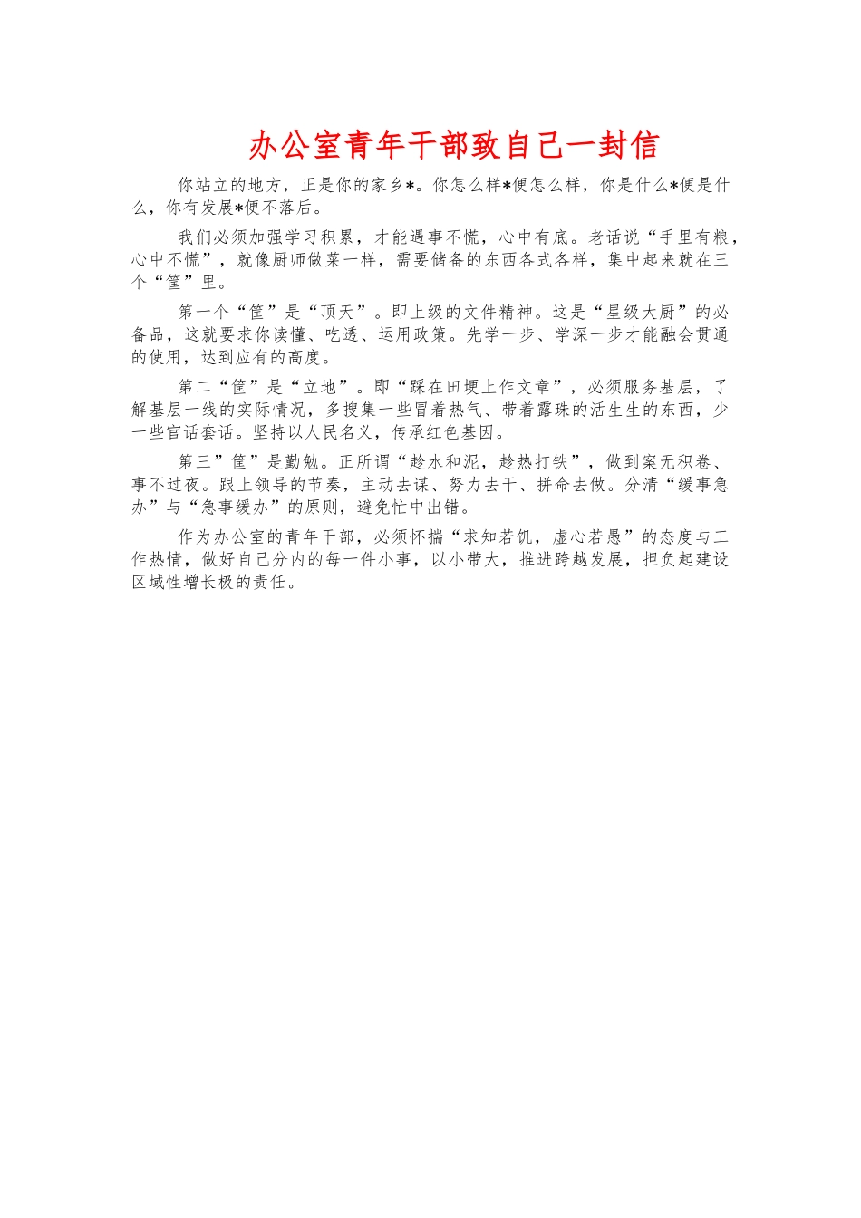 办公室青年干部致自己一封信.docx_第1页