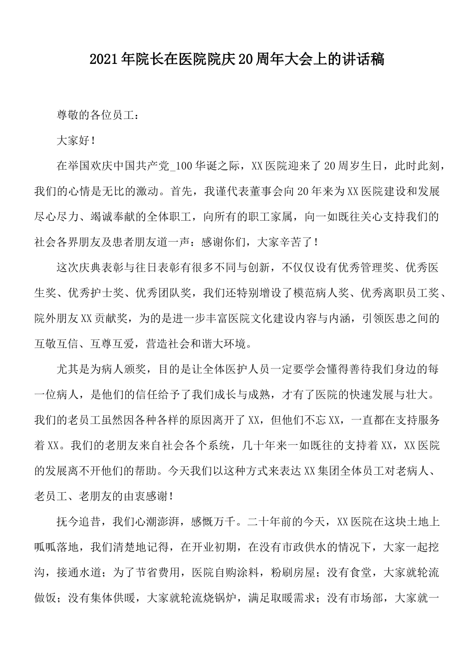 2021年院长在医院院庆20周年大会上的讲话稿.docx_第1页