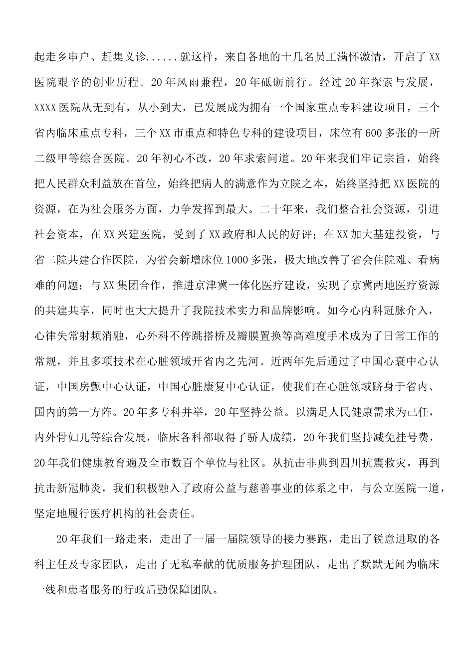 2021年院长在医院院庆20周年大会上的讲话稿.docx_第2页