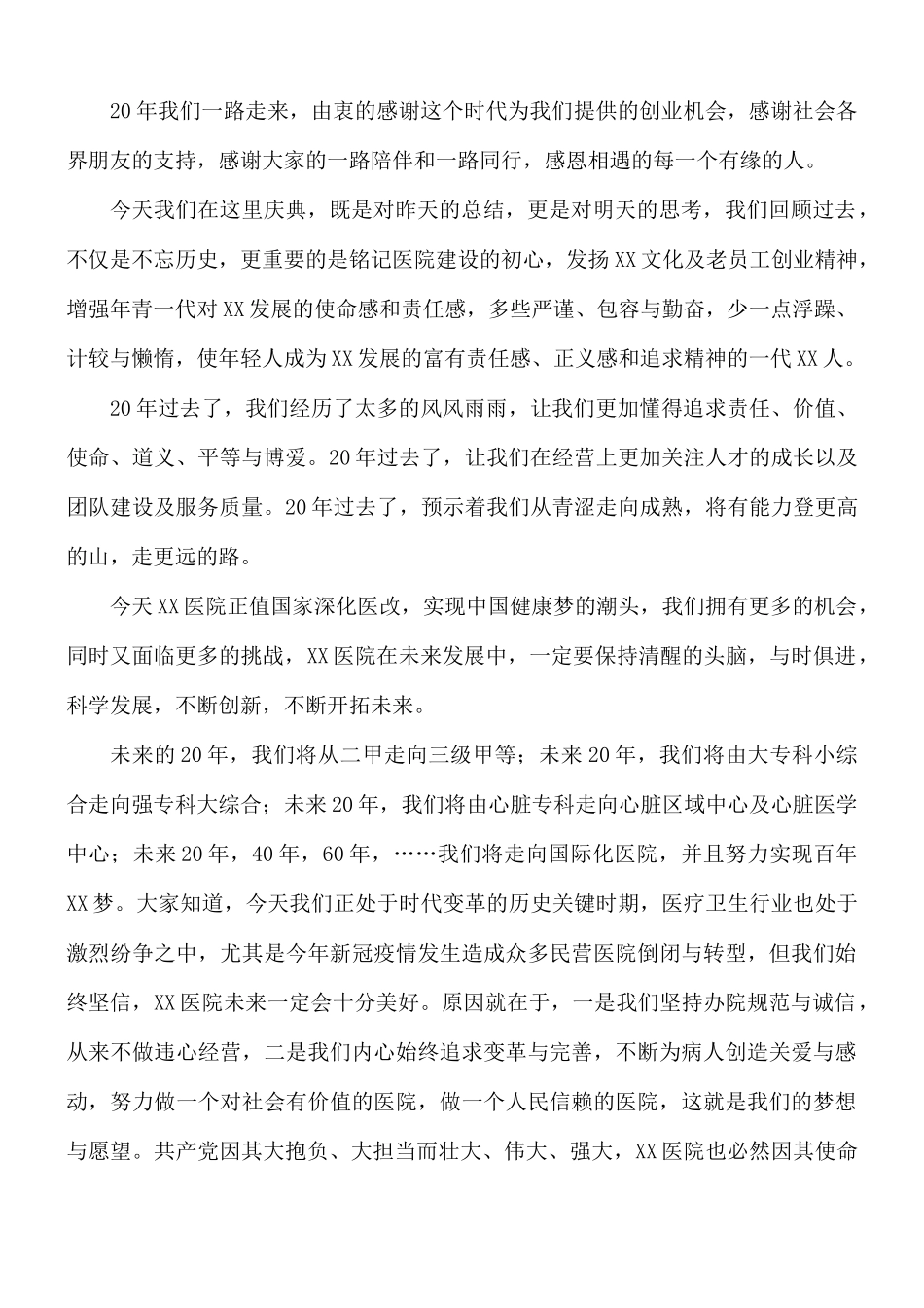 2021年院长在医院院庆20周年大会上的讲话稿.docx_第3页
