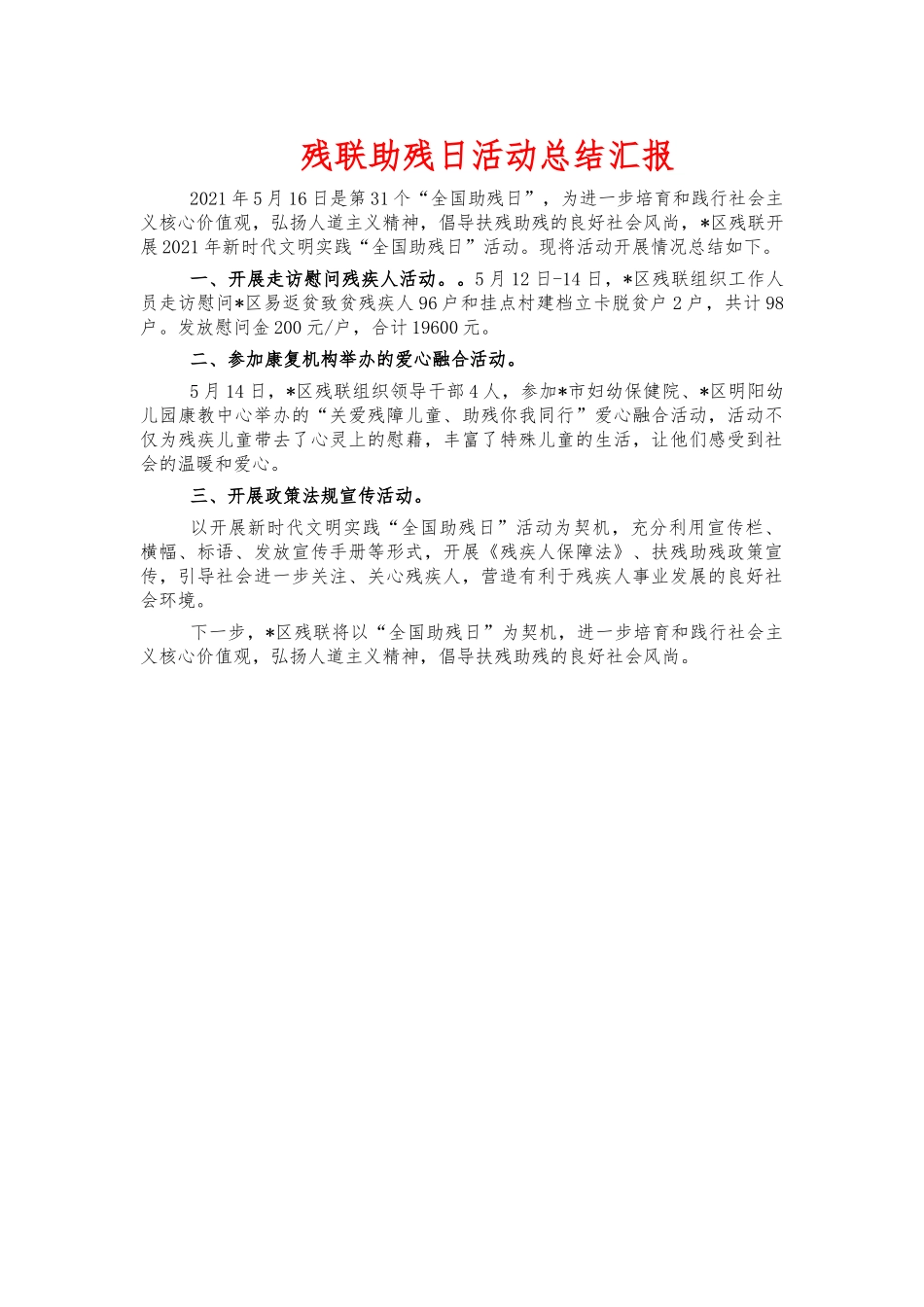 残联助残日活动总结汇报.docx_第1页