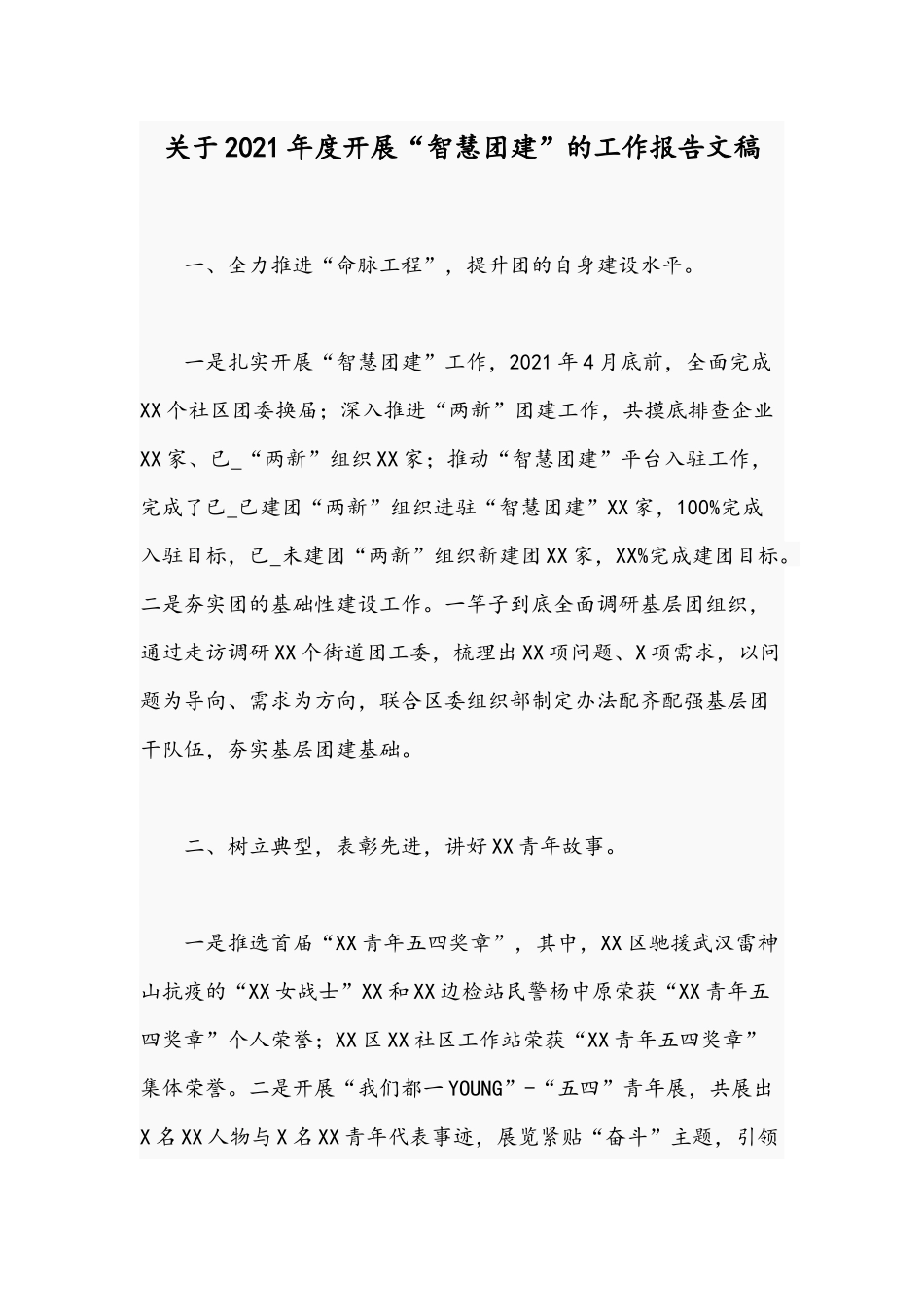 关于2021年度开展“智慧团建”的工作报告文稿.docx_第1页