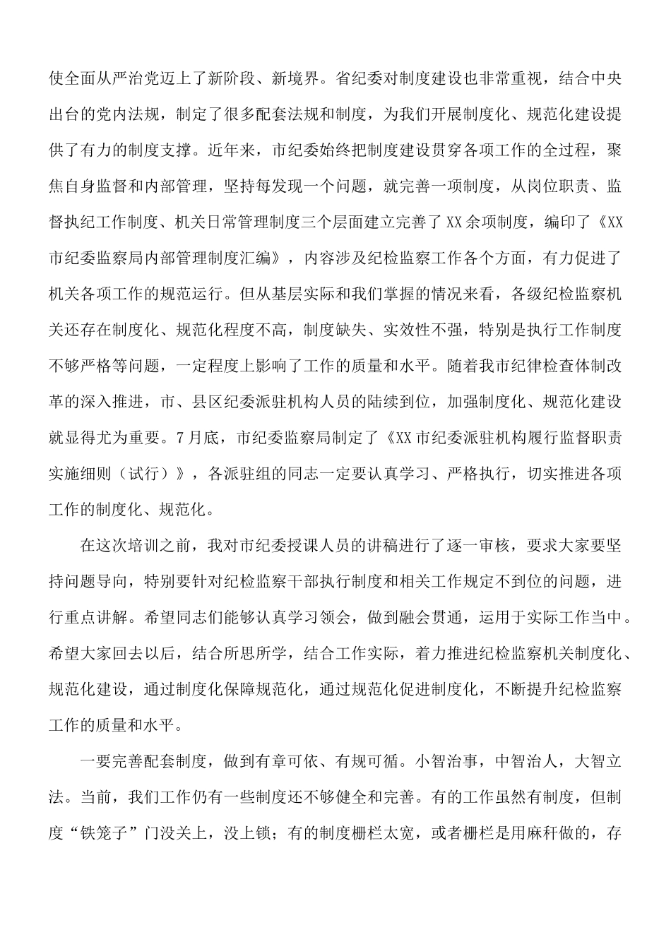 纪委书记在纪检监察干部培训班开班式讲话稿.docx_第2页