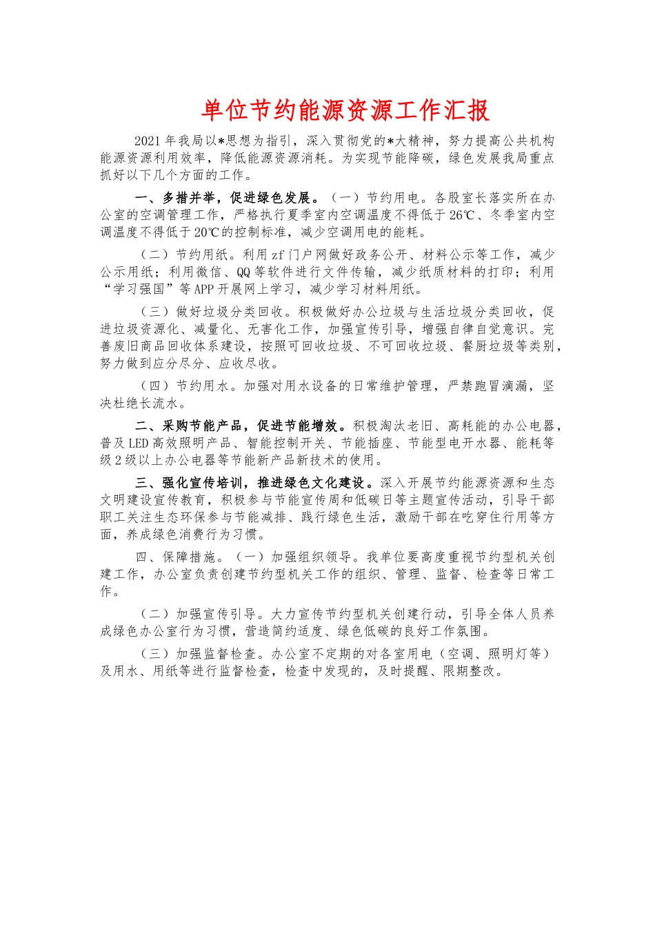 单位节约能源资源工作汇报.docx_第1页