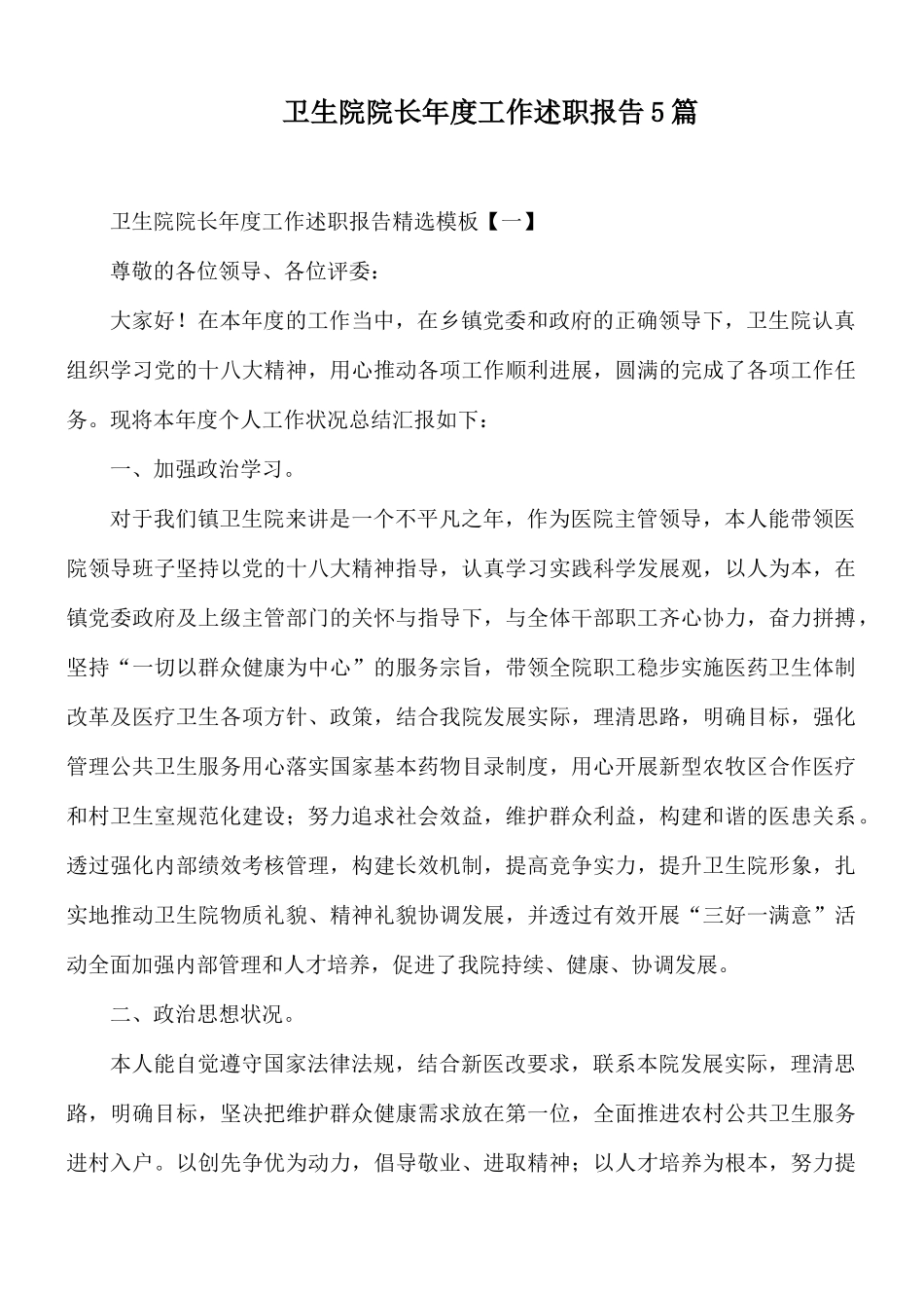 卫生院院长年度工作述职报告5篇.docx_第1页