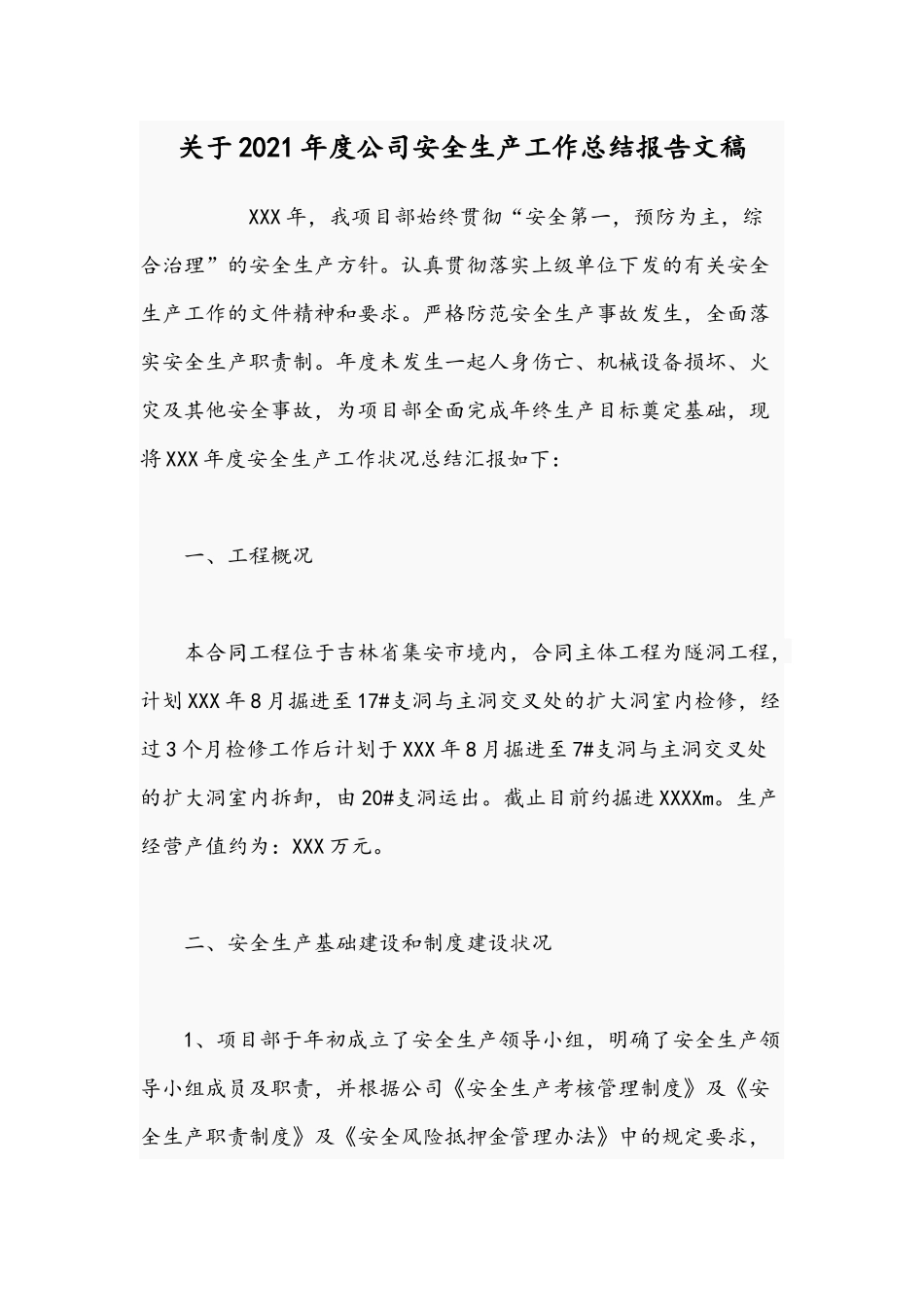 关于2021年度公司安全生产工作总结报告文稿.docx_第1页