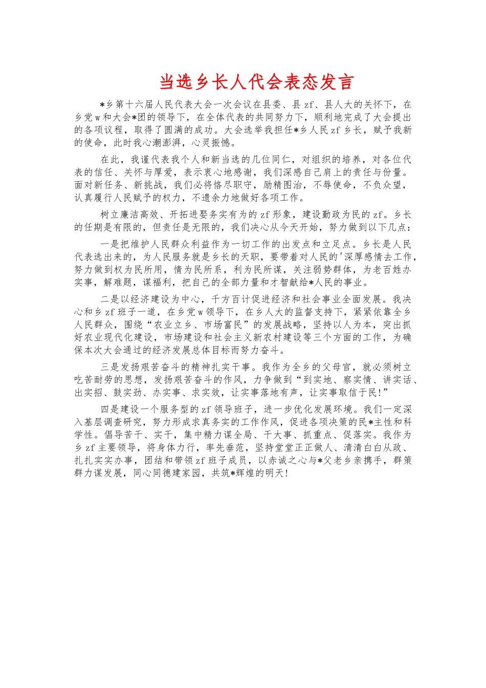 当选乡长人代会表态发言.docx_第1页