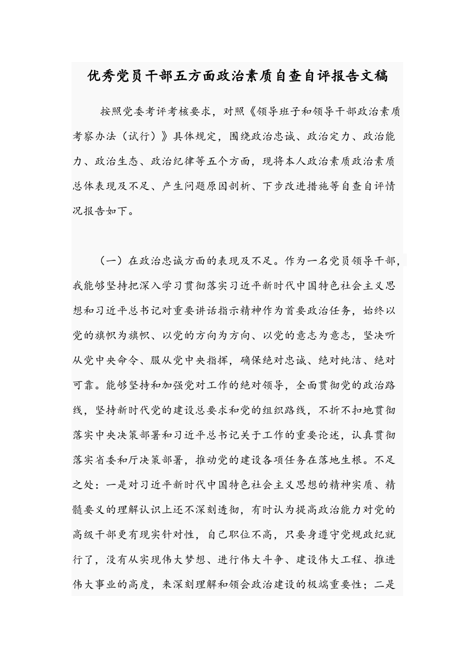 优秀党员干部五方面政治素质自查自评报告文稿.docx_第1页