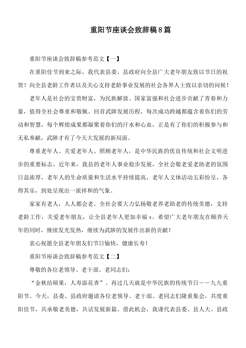 重阳节座谈会致辞稿8篇.docx_第1页