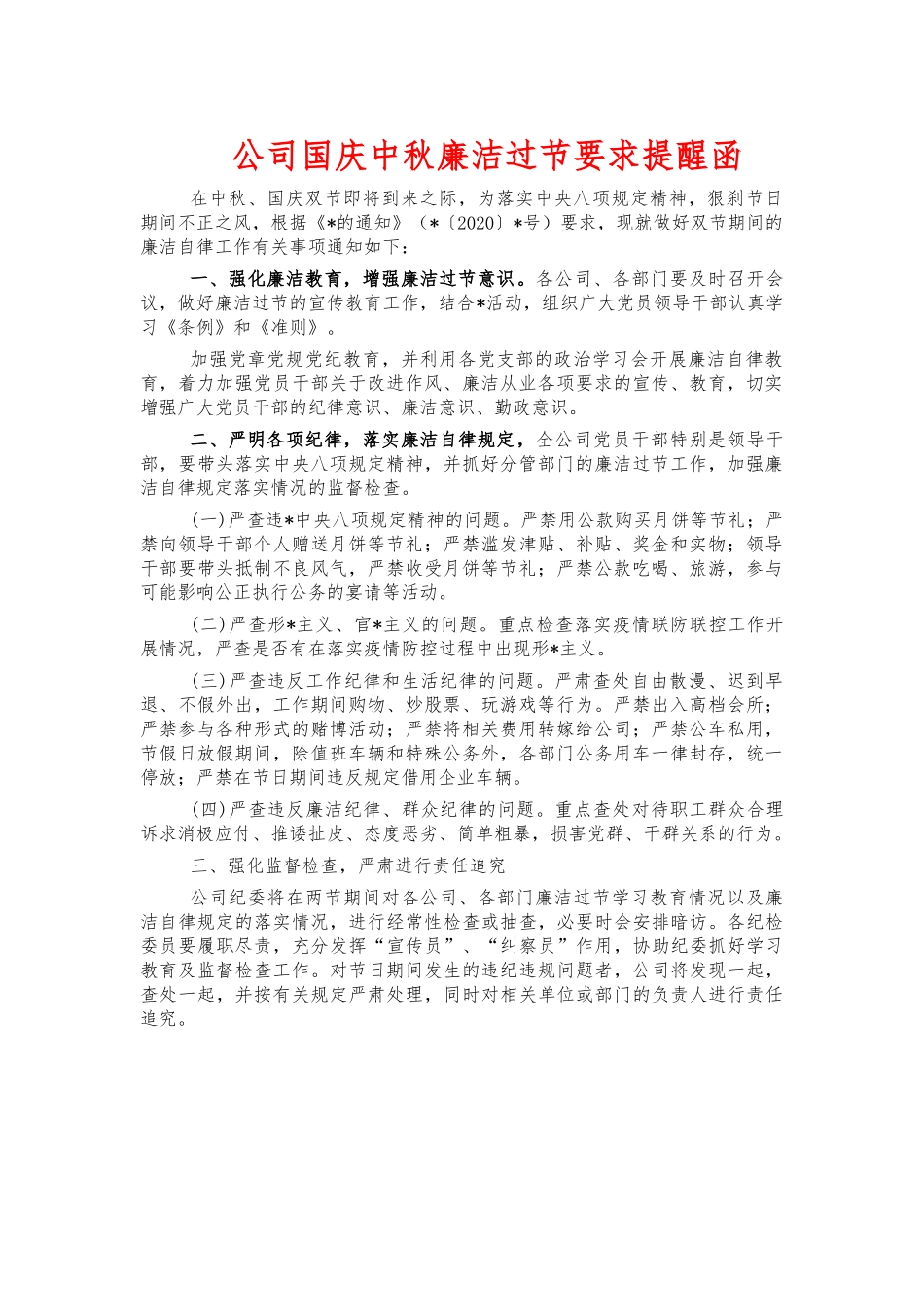 公司国庆中秋廉洁过节要求提醒函.docx_第1页