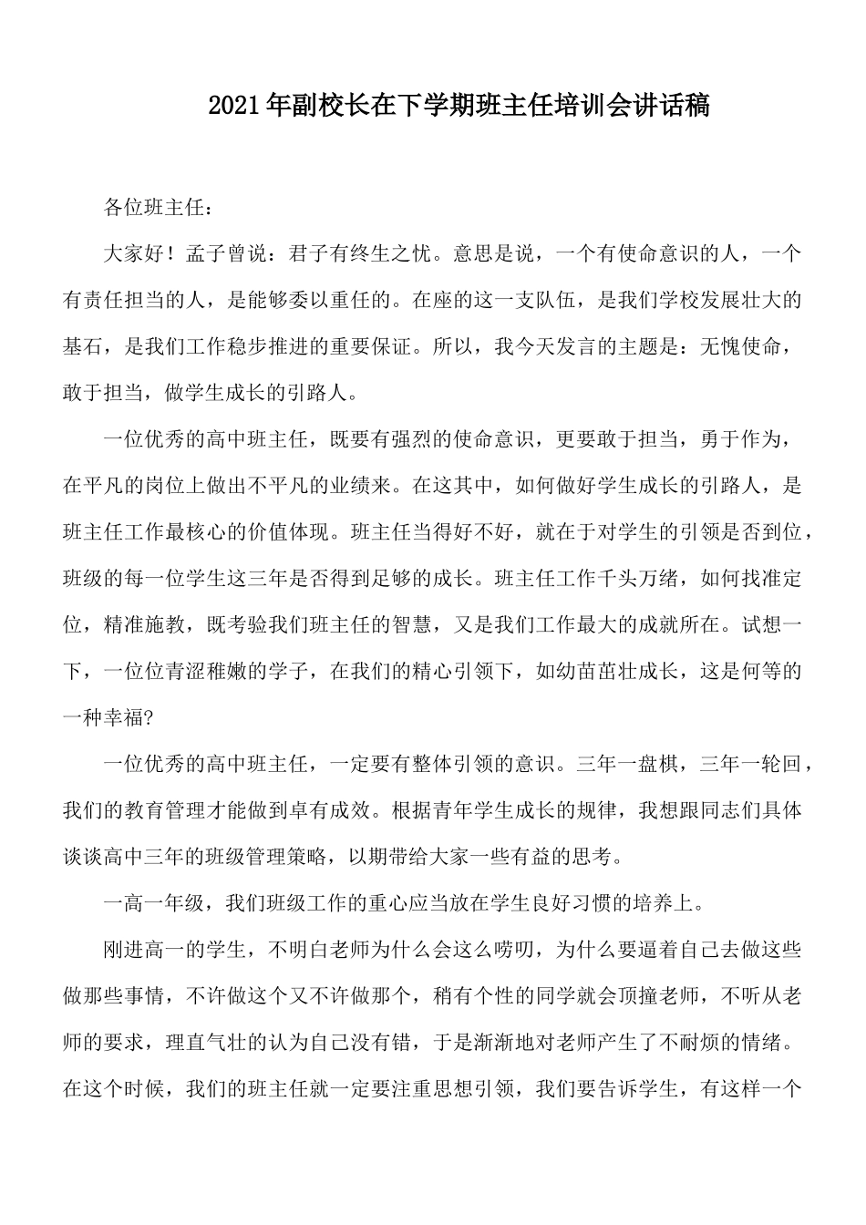 2021年副校长在下学期班主任培训会讲话稿.docx_第1页
