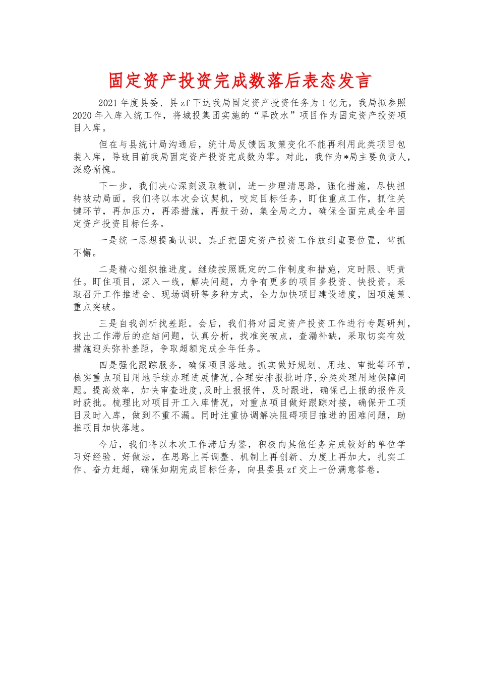 固定资产投资完成数落后表态发言.docx_第1页