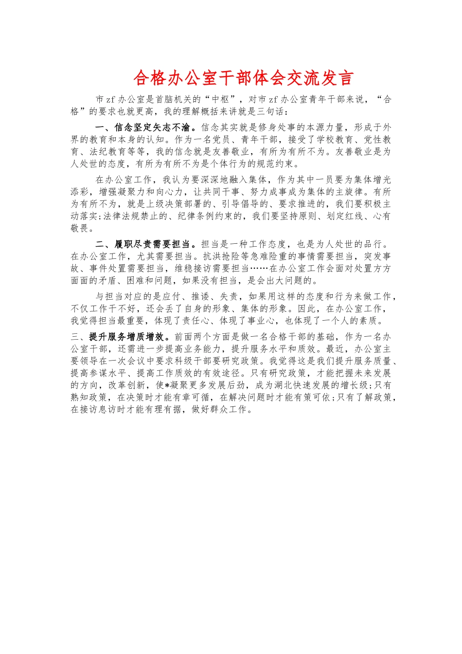 合格办公室干部体会交流发言.docx_第1页