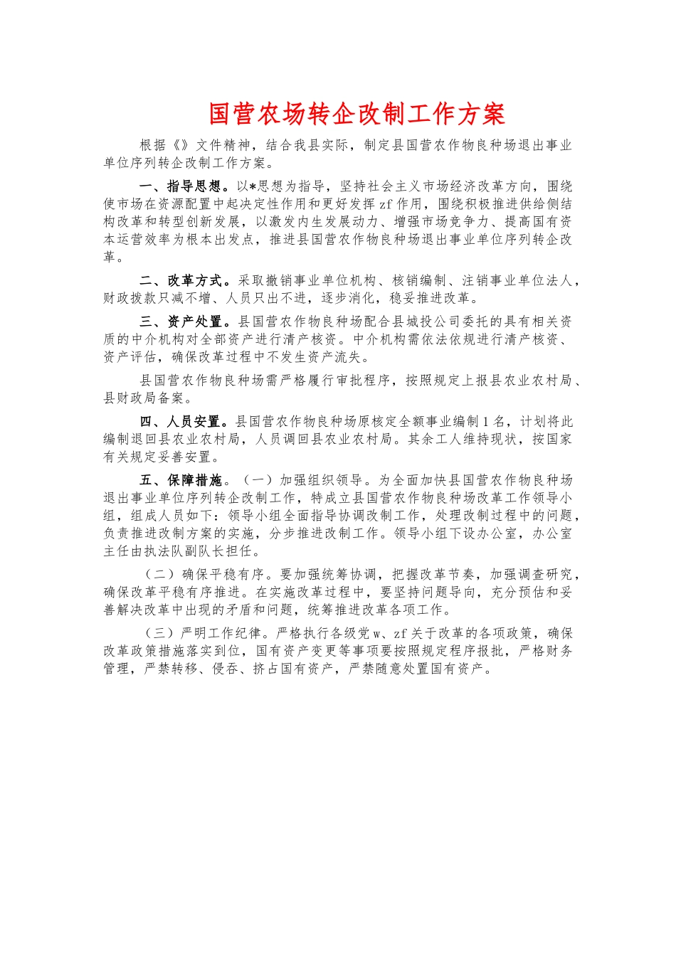国营农场转企改制工作方案.docx_第1页