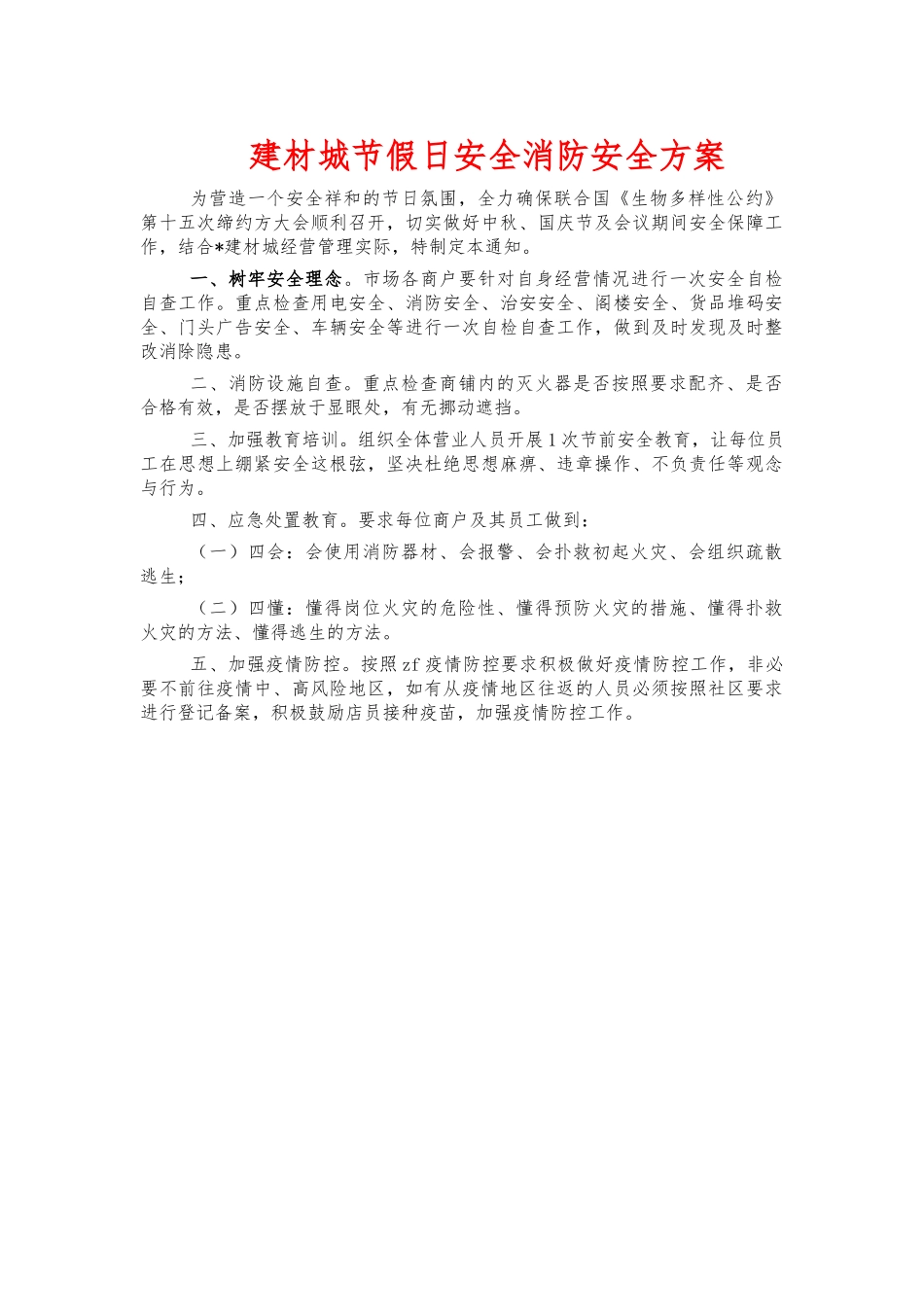 建材城节假日安全消防安全方案.docx_第1页