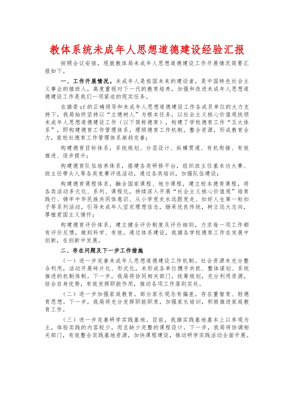 教体系统未成年人思想道德建设经验汇报.docx_第1页