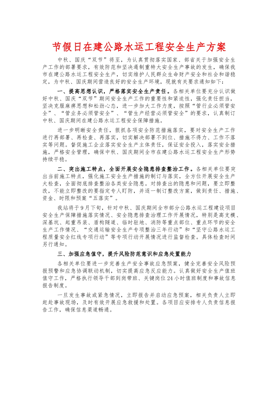 节假日在建公路水运工程安全生产方案.docx_第1页