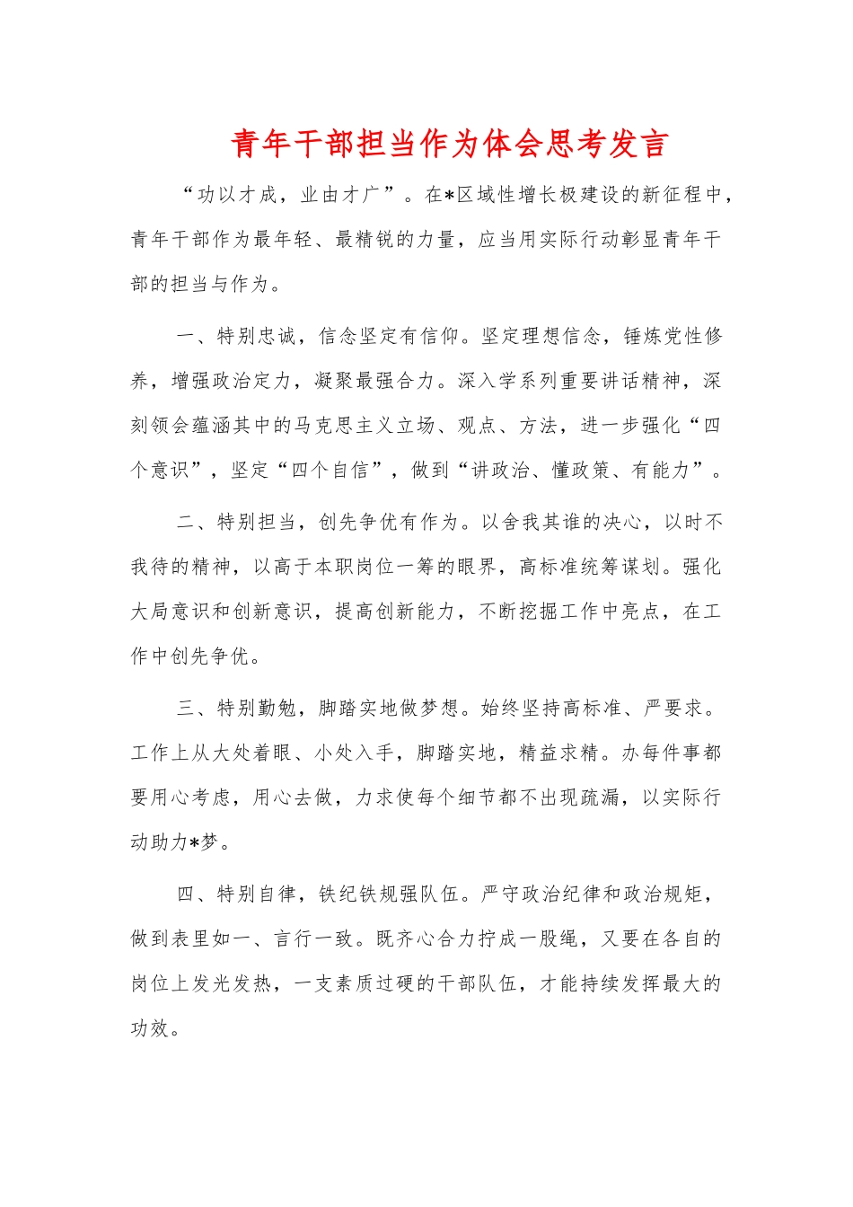 青年干部担当作为体会思考发言.docx_第1页