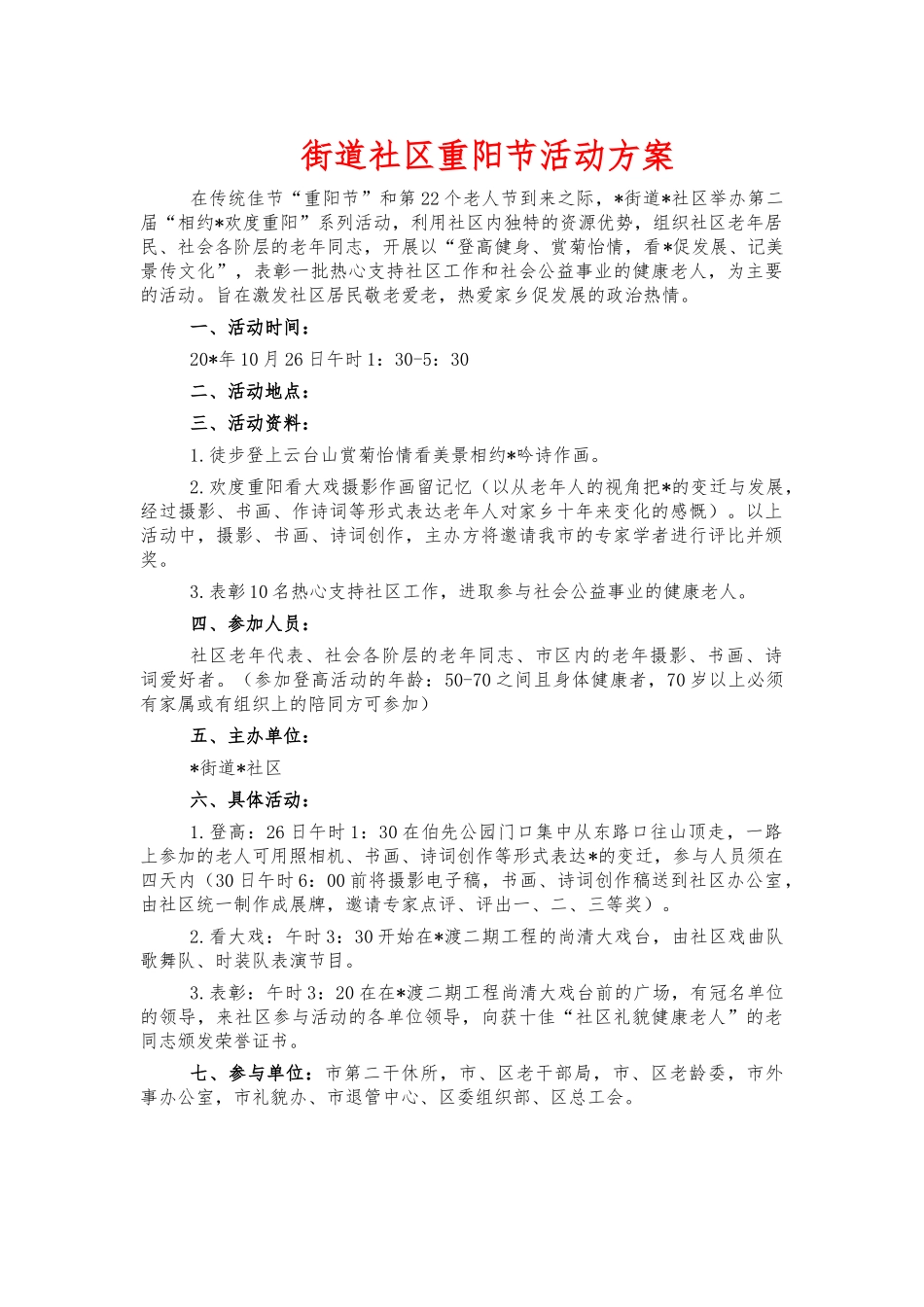 街道社区重阳节活动方案.docx_第1页