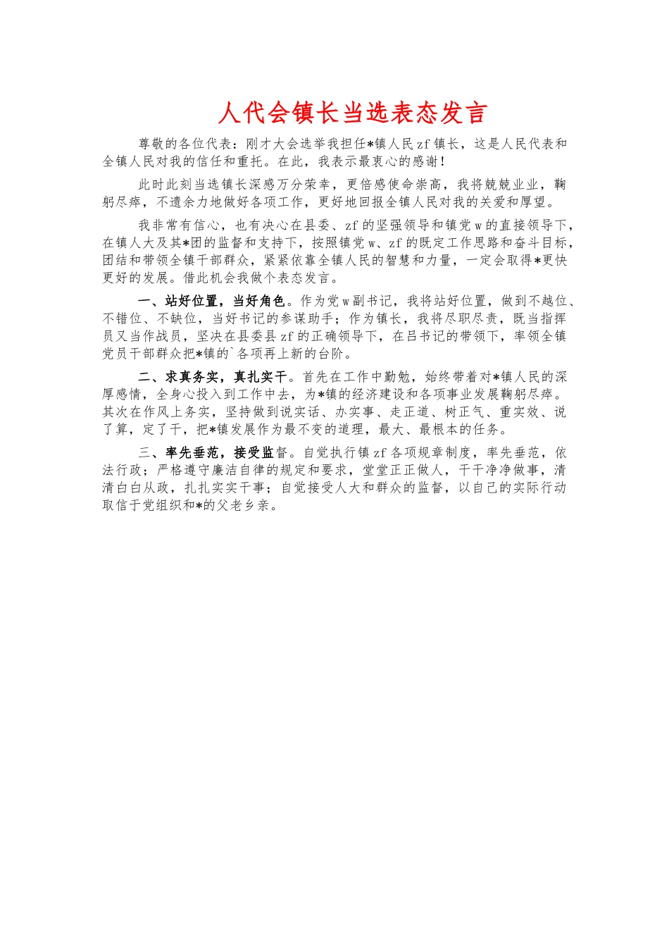 人代会镇长当选表态发言.docx_第1页