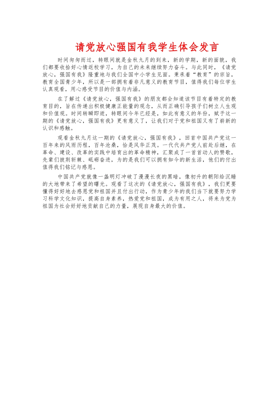 请党放心强国有我学生体会发言.docx_第1页