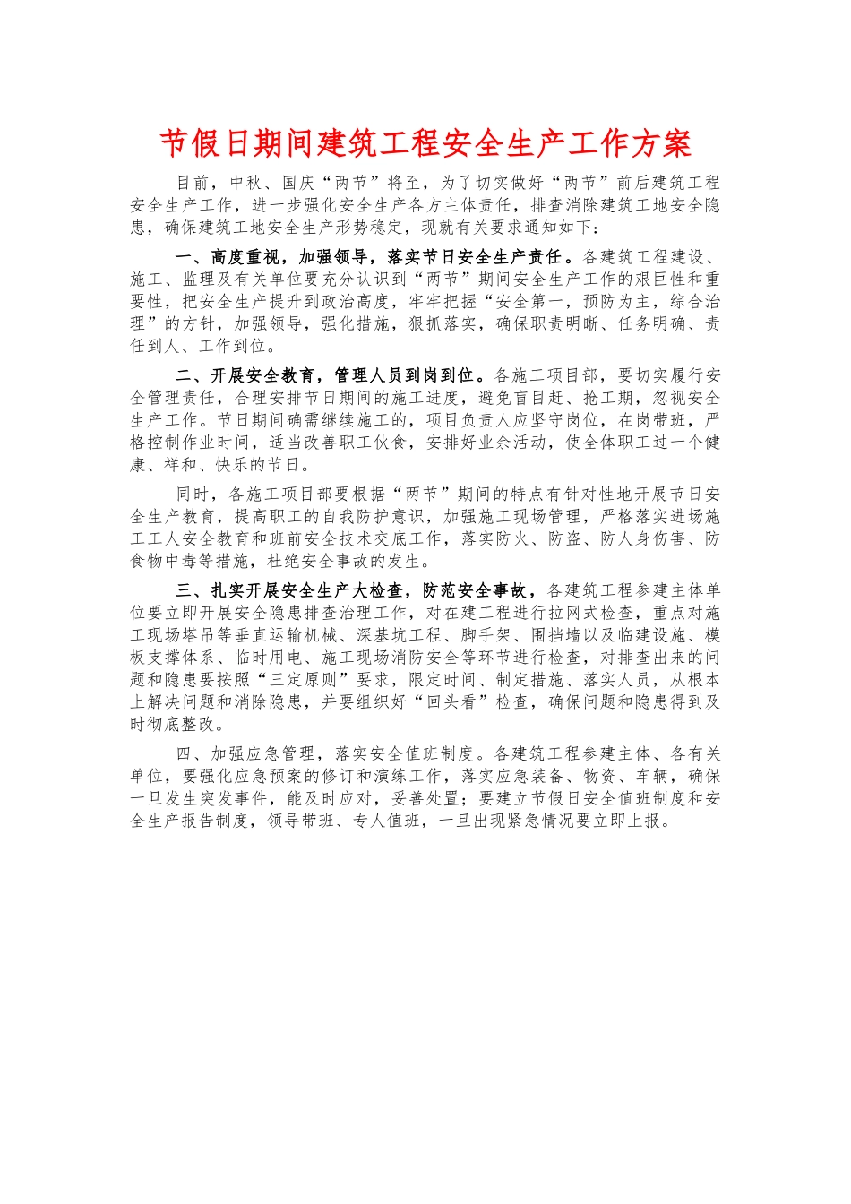 节假日期间建筑工程安全生产工作方案.docx_第1页